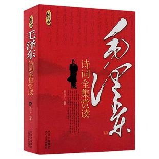 赠毛泽东照片包邮正版毛泽东诗词全集赏读 精装图文版毛泽东书法诗词大观语录选集箴言畅销文学图书附书法手迹和照片