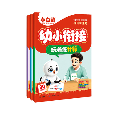 幼小衔接提前学拼音计算汉字