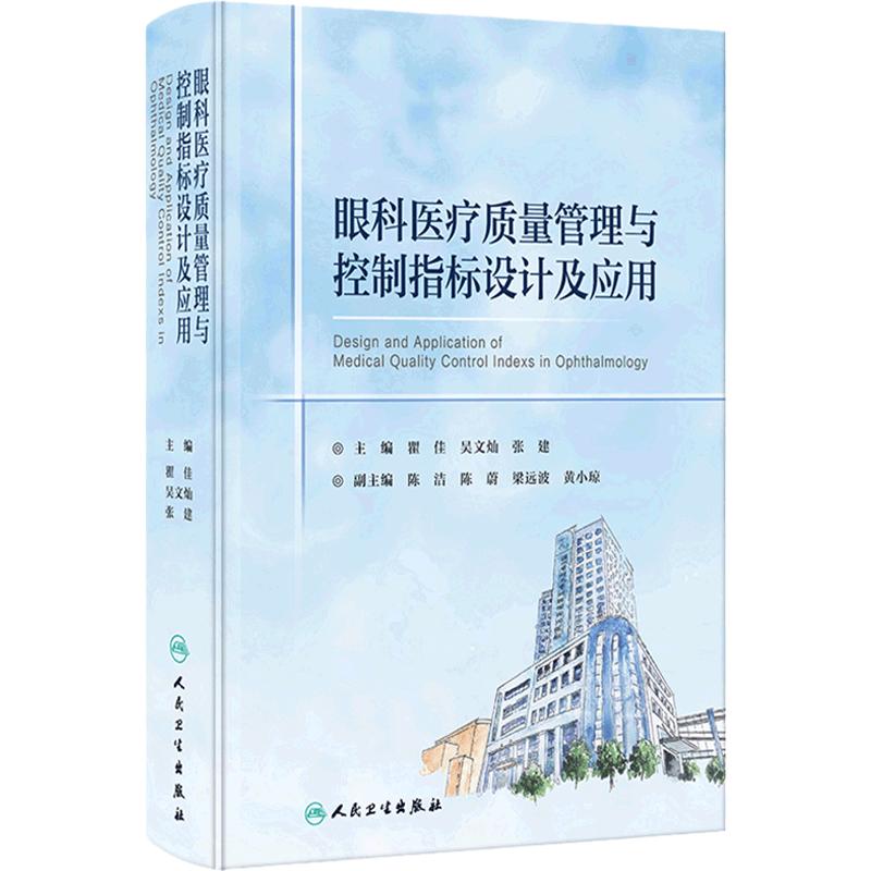 眼科医疗质量管理与控制指标设计及应用 瞿佳吴文灿张建主编 适合眼科医疗等相关机构从业者阅读学习人民卫生出版社9787117365130