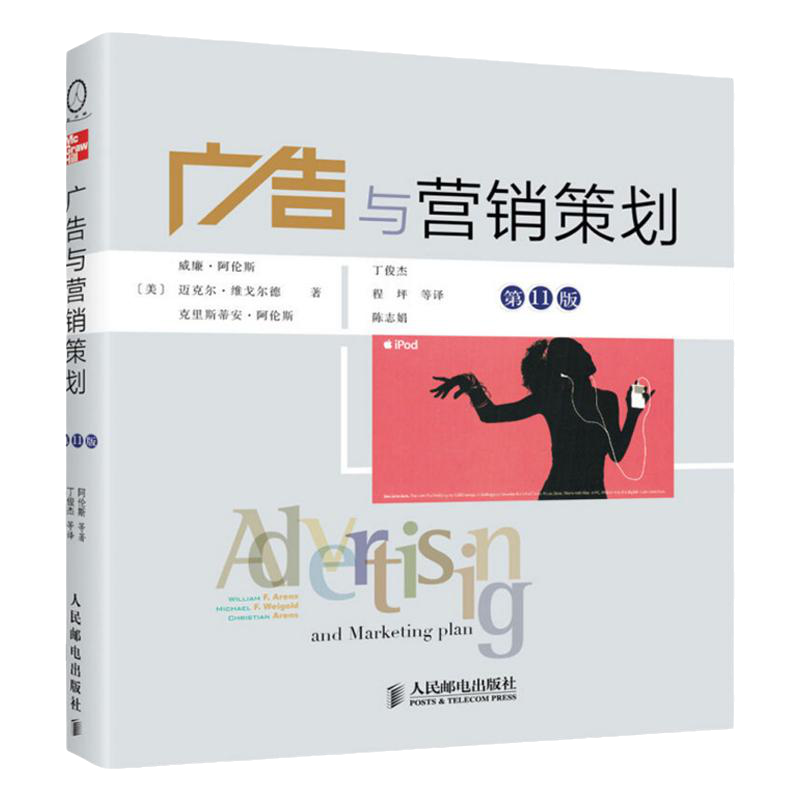 【现货正版】广告与营销策划11版 威廉 阿伦斯 当代广告学 广告与营销策划的实际操作 案例丰富 新闻传媒  图书籍XQX云图推荐
