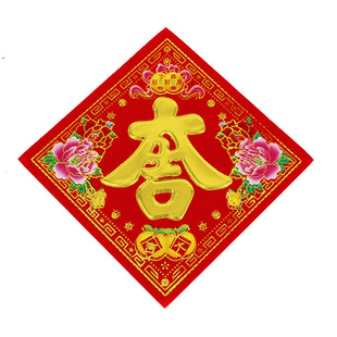 2026马年植绒福字小号花盆贴家具贴吉字花开富贵春节用品墙贴门贴