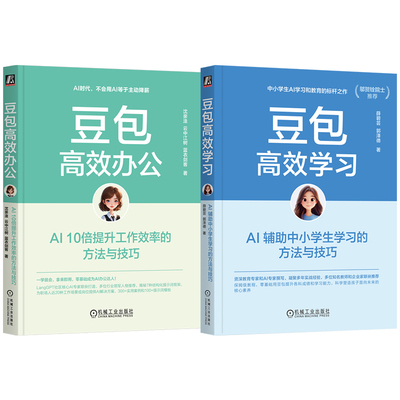官网套装 豆包高效办公+豆包高效学习 套装全2册 AI工具指南 AI办公应用 中小学生AI学习 AI家庭教育 人工智能 豆包AI学习办公入门