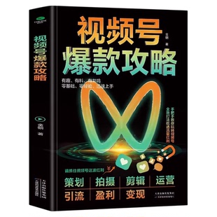 视频号爆款攻略 视频号运营教程书 新媒体运营从入门到精通微信视频号变现指南书 社群营销与运营自媒体视频号零基础教程入门书籍