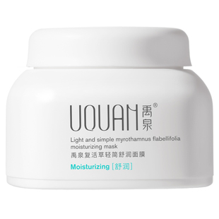 禹泉复活草面膜舒缓夏秋补水保湿抗皱紧致睡眠涂抹式免洗男女官方