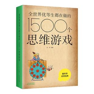 全世界优等生都在做的1500个思维游戏提高智商的游戏益智思维游戏训练书 正版书籍