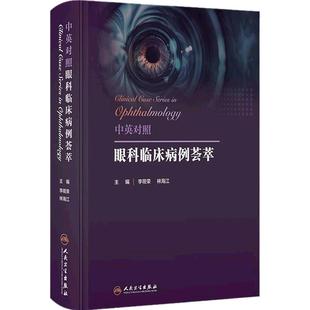 中英对照眼科临床病例荟萃李筱荣林海江眼前节疾病眼视光神经眼科疾病斜视与小儿眼病人民卫生出版社病理诊断病例对照规范化培训书