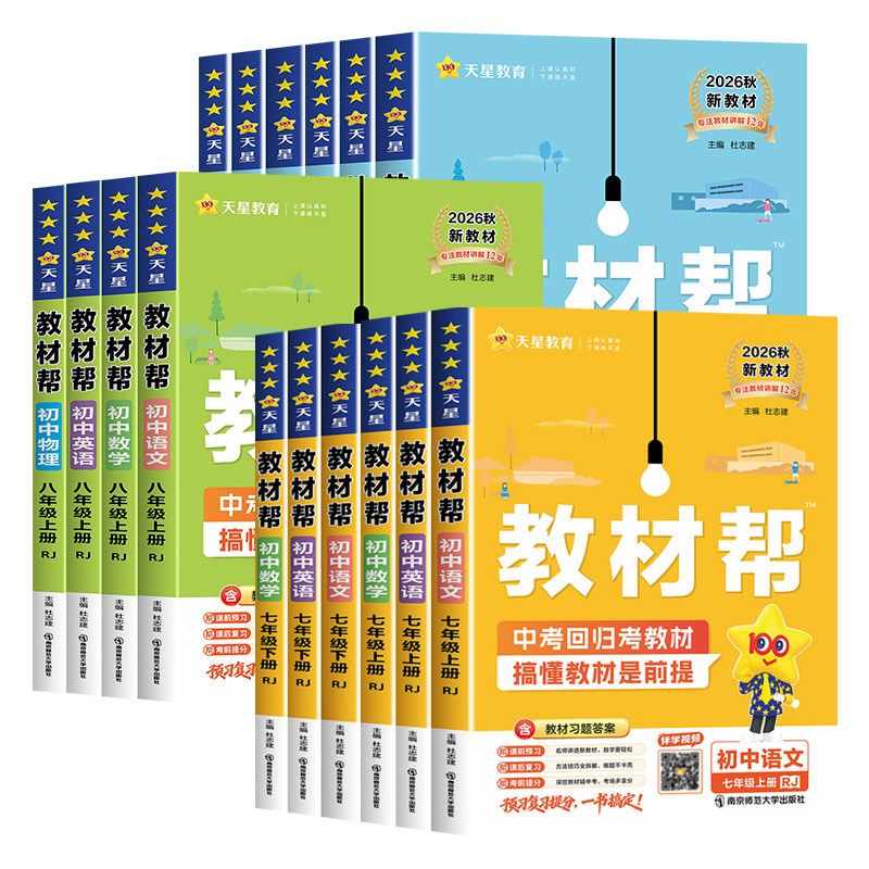 2026春新初中教材帮七八九年级上册下册语文数学英语物理化学生物政治历史地理全科人教苏科沪科版初一二三课本全套解读教辅资料zj