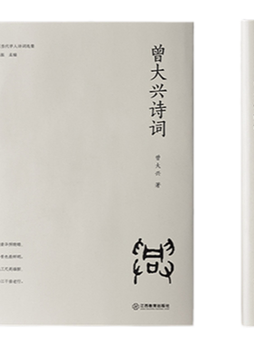 官方正版 曾大兴诗词 曾大兴诗选 中国当代学人诗词选集 广州大学教授中国文学地理学会会长曾大兴诗词集 江西教育出版社