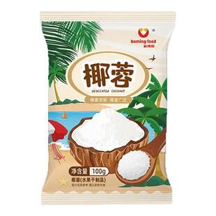 椰蓉粉椰丝烘焙家用商用糯米糍面包蛋糕椰粉椰丝小方椰奶冻新博明