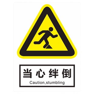 当心绊倒标识牌贴纸当心障碍物警示提示牌小心坠落滑跌安全警告标语标牌仓库车间工地作业安全告示牌墙贴标牌