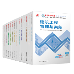 建工社一级建造师2026年官方教材历年真题库试卷一建考试习题集建筑实务市政机电公路水利水电矿业通信与广电管理26必刷章节练习题