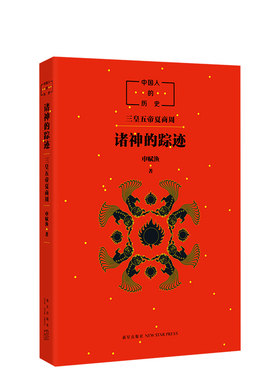 中国人的历史：诸神的踪迹  申赋渔  中国神话读物 传统文化读物 7-11-14岁