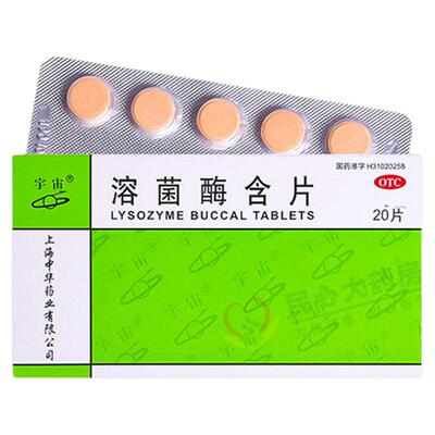 【宇宙】溶菌酶含片20mg*20片/盒口腔口腔溃疡慢性咽炎咽炎感冒咳嗽止咳溃疡
