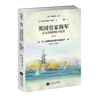 【官方正版】《英国皇家海军：从无畏舰到斯卡帕湾》 第2卷  海洋文库 指文图书