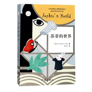 苏菲的世界 八年级阅读外国文学新版原著乔斯坦贾德新华书店