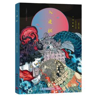 【赠海报】入夜识 FL-ZC小花 百鬼夜行手绘图鉴收录99个Q版妖怪观山海山海经古风妖怪画集画册插画绘本艺术绘画作品集书籍新华书店