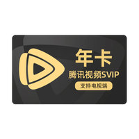 腾讯视频SVIP会员年卡12个月