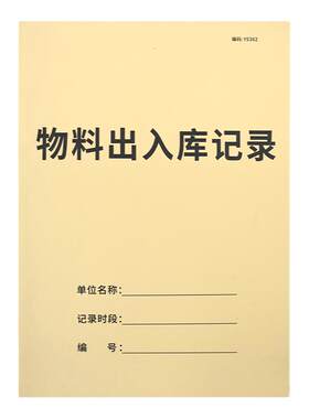 物料出入库记录本库存物料记账本