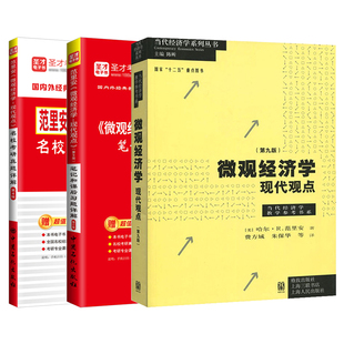 【圣才官方】范里安微观经济学现代观点第九版第9版教材练习册笔记和课后习题详解名校考研真题视频2027考研西方经济学宏观经济学