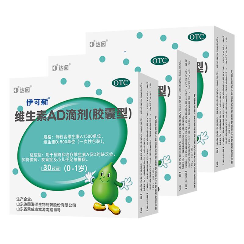 伊可新ad一岁以下30粒维ad滴剂伊可新ad60粒婴幼儿非鱼油