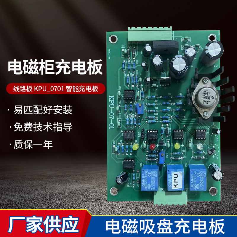 电磁吸盘充电板 线路板 Kpu_0701 智能充电板 电磁柜充电板批发