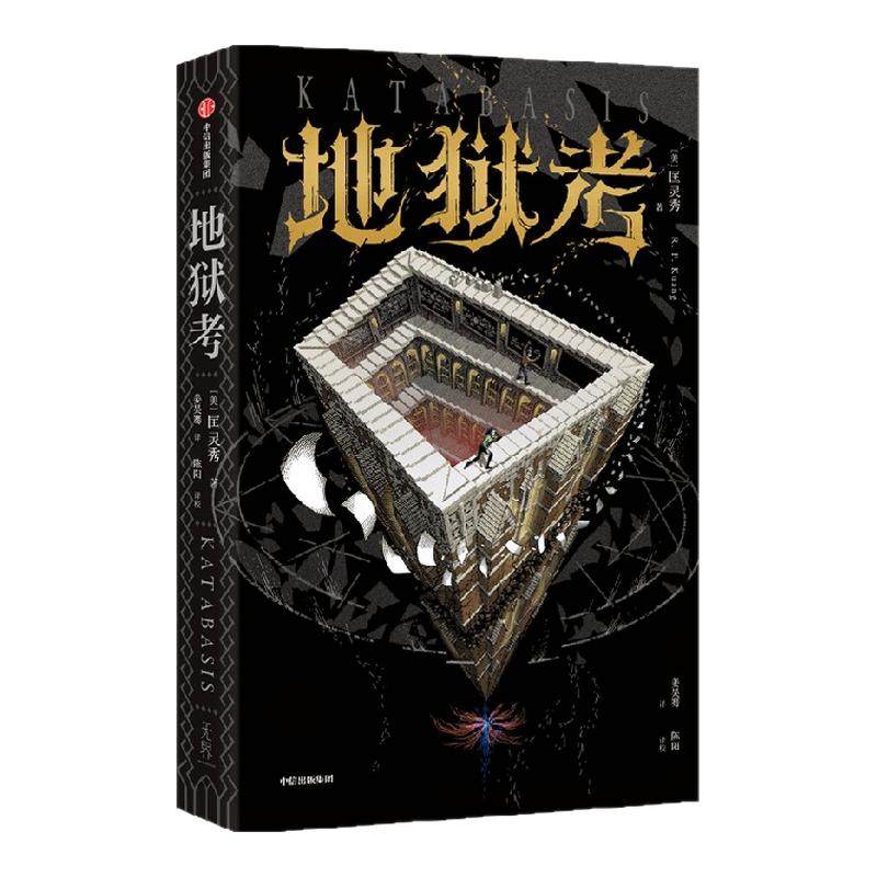 地狱考 匡灵秀著 巴别塔星云奖 轨迹奖 英国国家图书奖获得者新作 科幻小说 中信出版社图书 正版