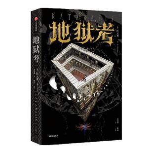 地狱考 匡灵秀著 巴别塔星云奖 轨迹奖 英国国家图书奖获得者新作 科幻小说 中信出版社图书 正版
