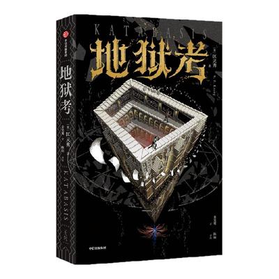 地狱考匡灵秀中信出版