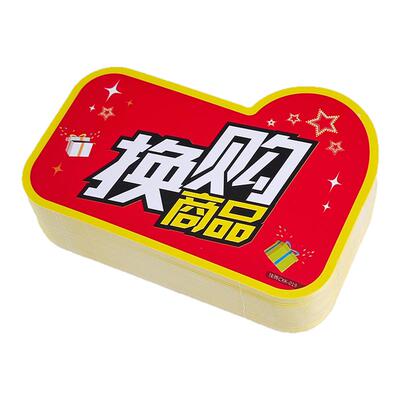 换购商品展示牌POP标签牌新品上市展示牌超市商场爆炸贴广告纸