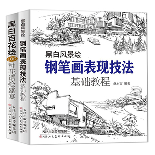 黑白风景绘黑白百花绘全两册成人自学零基础绘画美术教程附视频白描底稿建筑花卉铅笔画钢笔画 官方旗舰天津人民美术出版社