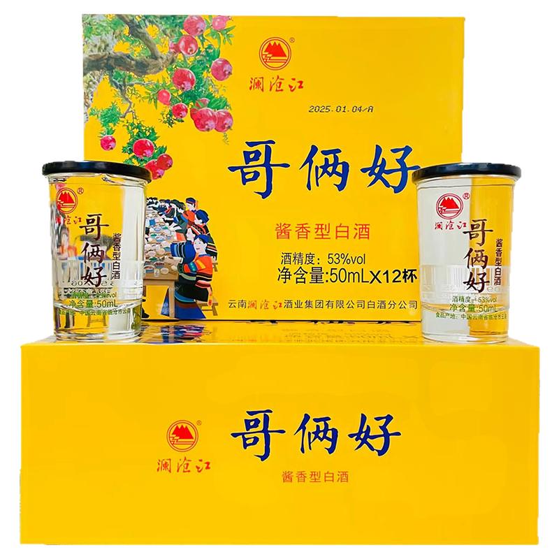 云南特产酒澜沧江系列哥俩好酒酱香型白酒杯装53度50mlx12杯小酒
