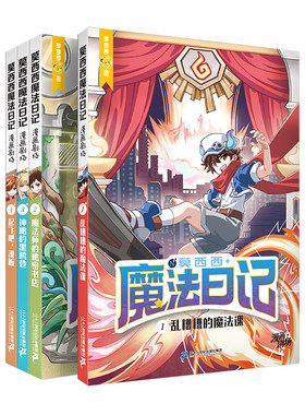 二十一世纪出版社莫西西魔法日记