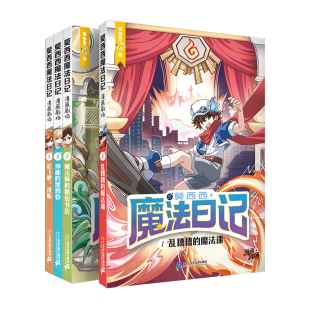 【新书】莫西西魔法日记漫画剧场 1-4册 六一儿童节礼物 8-12岁人气作者多多罗少儿漫画爆笑校园日常全彩漫画呈现二十一世纪出版社