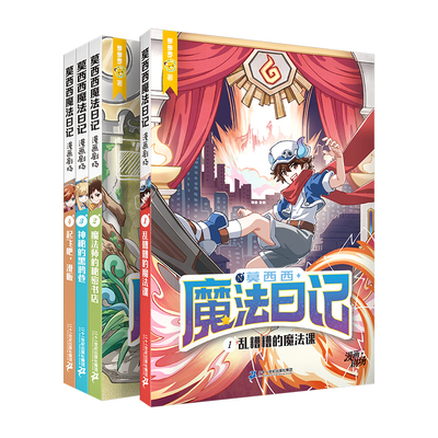 二十一世纪出版社莫西西魔法日记