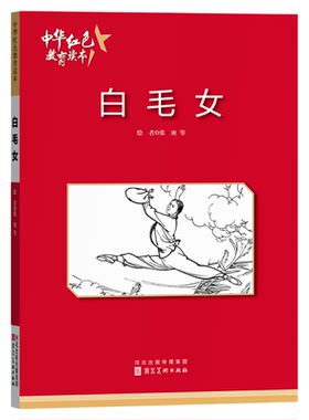 白毛女 中华红色教育连环画 红色经典故事小学生