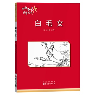 白毛女 中华红色教育连环画 红色经典故事小学生