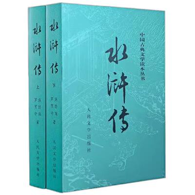 官方正版水浒传(上下) 施耐庵著中国古典文学读本丛书中国古典小说四大名著人民文学出版社店长推荐