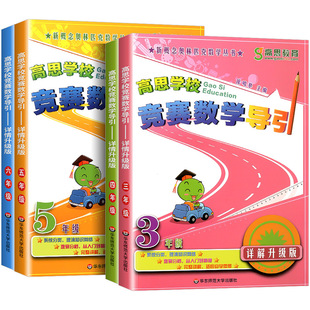 高思学校竞赛数学导引详解升级版三四五六年级 高斯数学3456年级竞赛数学课本奥数精讲奥林匹克数学思维训练举一反三从课本到奥数