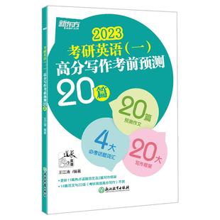 新华文轩】新东方2026考研英语一英语二王江涛高分写作考前预测20篇英一预测作文背诵考研英语范文模板冲刺押题搭恋练恋恋有词张剑
