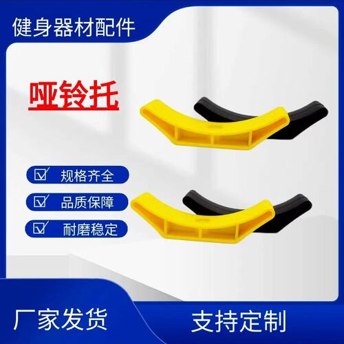 健身哑铃架月牙哑铃托橡胶哑铃架缓冲哑铃托架塑料哑铃配件托