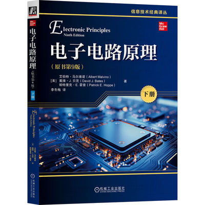 2册电子电路原理原书第9版上下