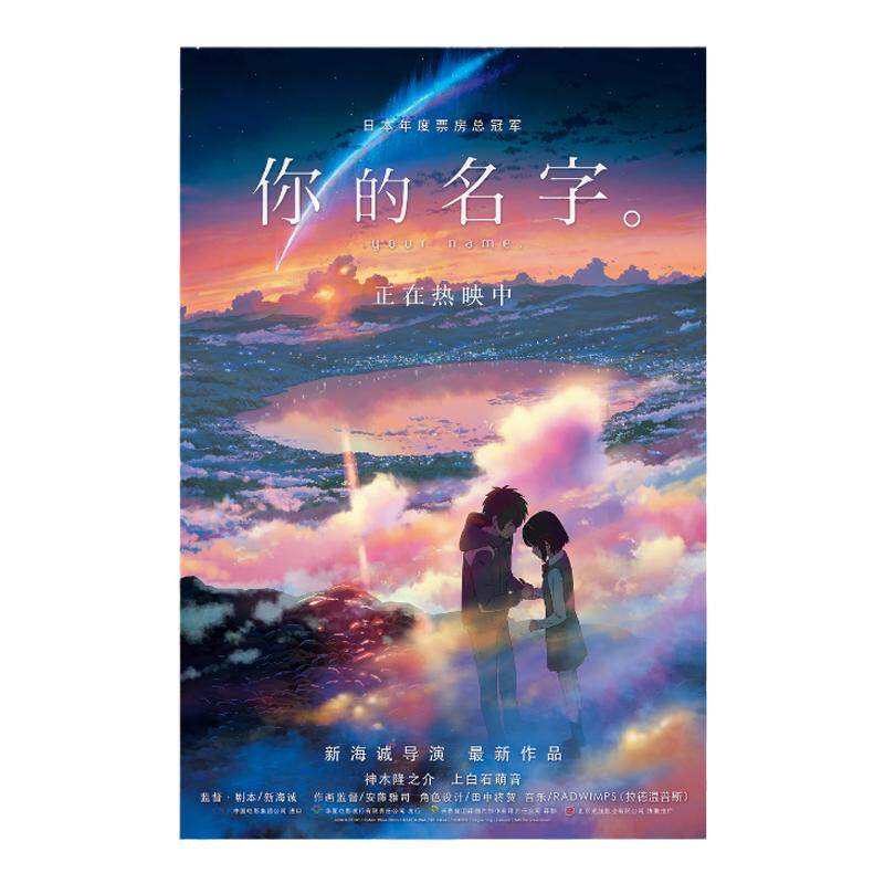 你的名字动漫海报墙贴新海诚电影二次元日系贴画宿舍墙面装饰壁画