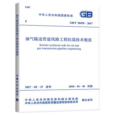 GB/T 50470-2017 油气输送管道线路工程抗震技术规范