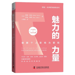 魅力的力量 比尔·盖茨、杰克·韦尔奇、巴菲特等世界级商业领袖的培训导师博恩·崔西将告诉你怎样变得富有魅力,赢得成功机会