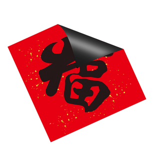 2026马年春节福字磁吸对联防盗门冰箱门大号福字好柿成双福黑字款