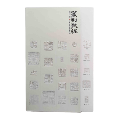 篆刻教程 篆刻技法美术教材 黄惇著 中国古代印章艺术 刻印教学理论 篆刻图书技法工具入门基础知识书籍 篆刻学江苏凤凰教育出版社