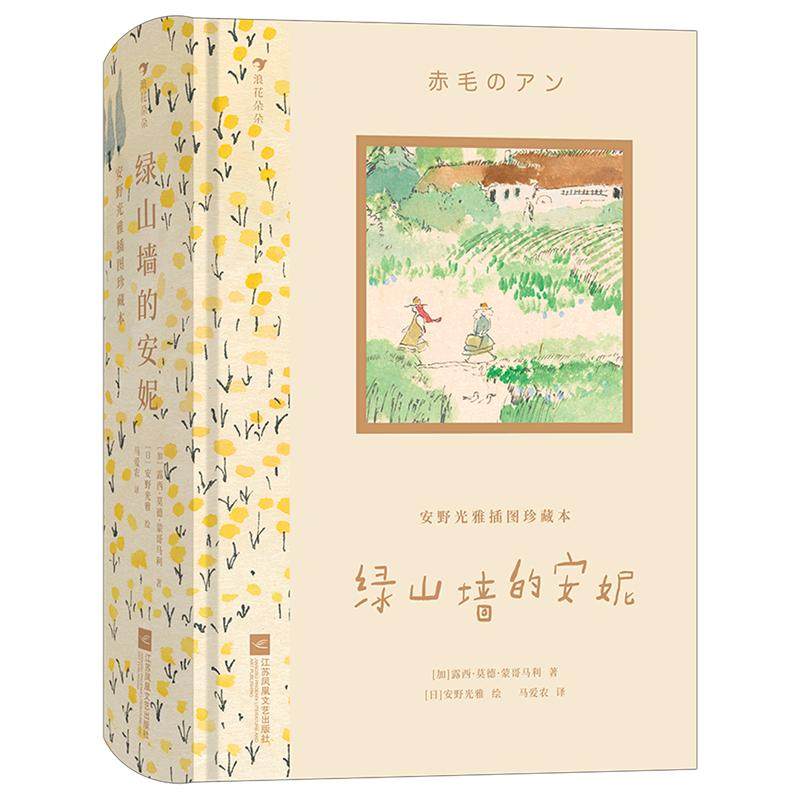 绿山墙的安妮(安野光雅插图珍藏本) 蒙哥马利著马爱农译 世界经典文学 收藏版礼物书 银汤匙+长腿叔叔+森林里的小木屋学生课外阅读