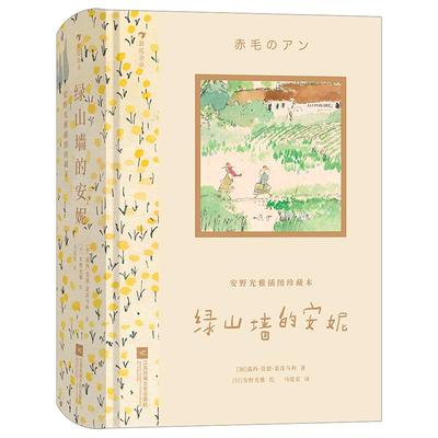 绿山墙的安妮(安野光雅插图珍藏)
