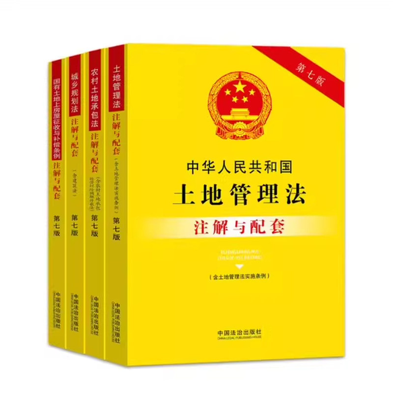 正版全套4册 中华人民共和国土地管理法 农村土地承包法 城乡规划国有土地上房屋征收与补偿条例注解与配套 第七版 中国法治社