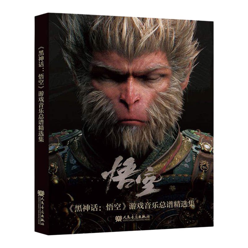 《黑神话:悟空》游戏音乐总谱精选集专业管弦乐谱集游戏文创收藏人民音乐出版社游戏原声团队8082Audio联合编著正版管弦总谱合集